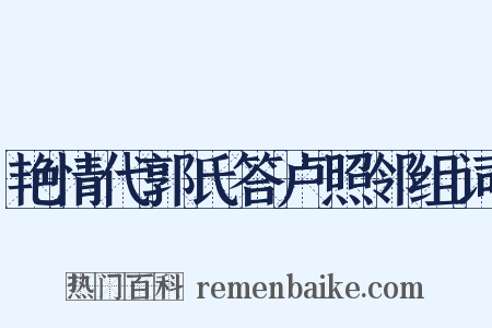 艳情代郭氏答卢照邻组词是什么意思的图片